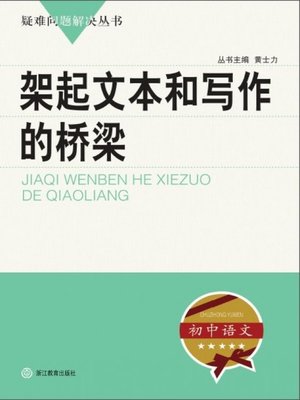 cover image of 架起文本和写作的桥梁（A Bridge to Communicate the Text and Writing）